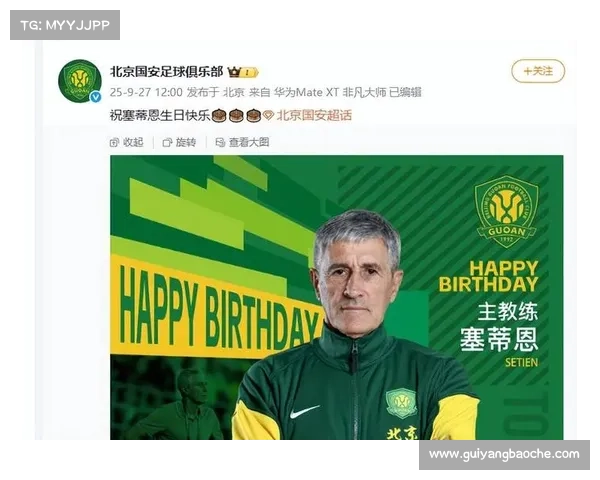 塞蒂恩称若国安夺冠将与球迷同庆重现北京激情时刻